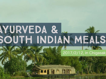 アーユルヴェーダと南インド料理のワークショップ茅ヶ崎