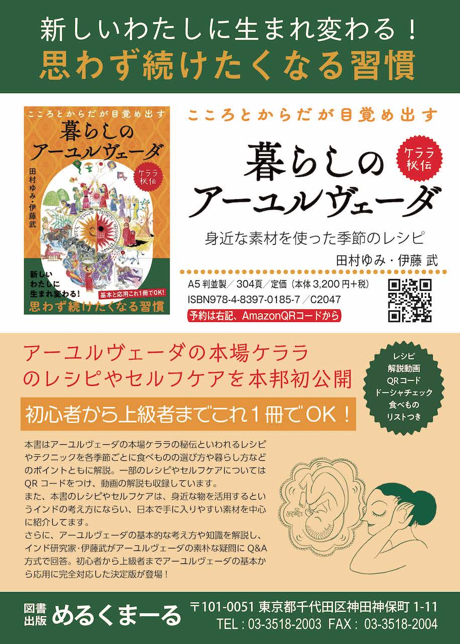 ケララ秘伝 暮らしのアーユルヴェーダ ご予約受付中