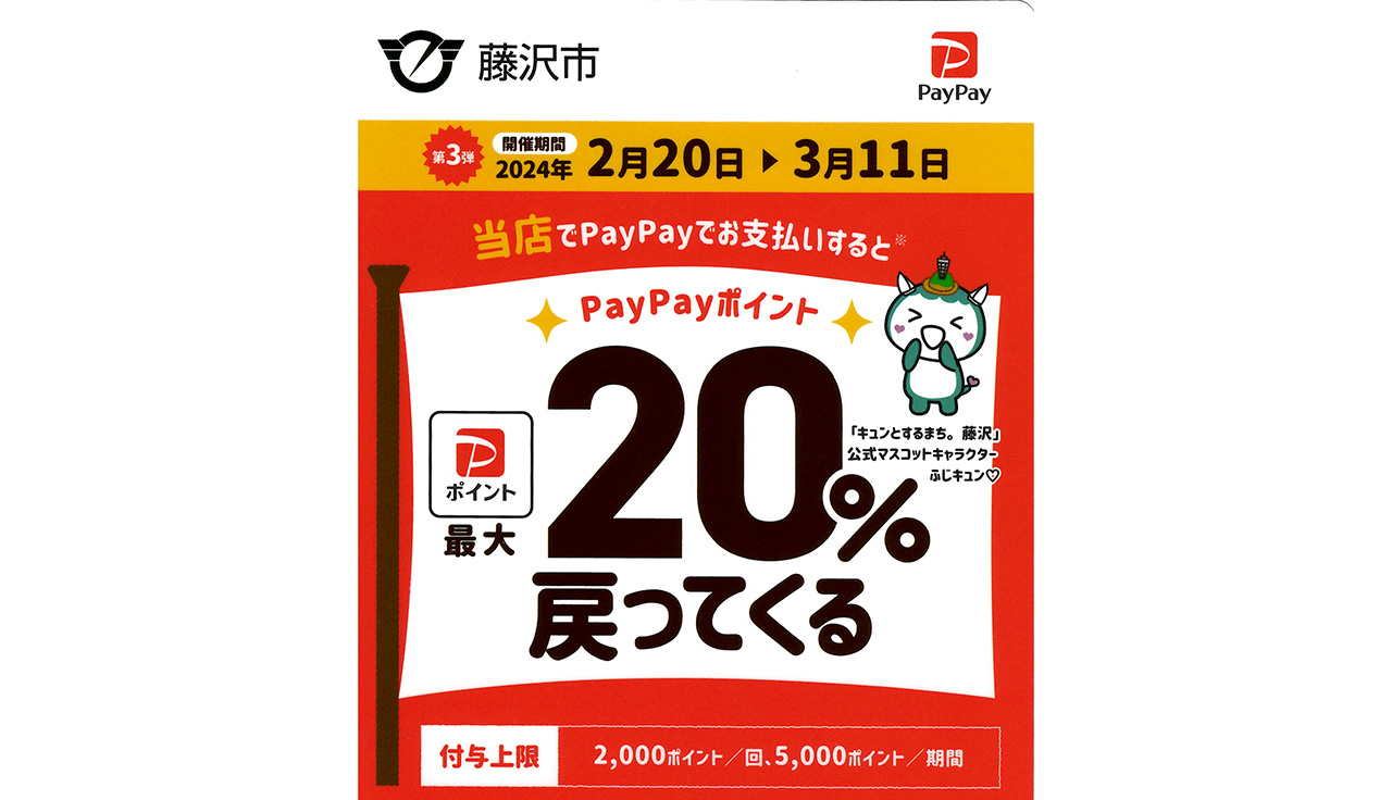 Paypay藤沢　ポイントバックキャンペーン