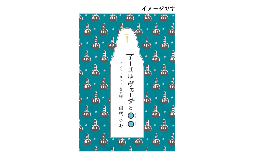 アーユルヴェーダとまるまる　vol1 パンチャカルマ基本編 書影