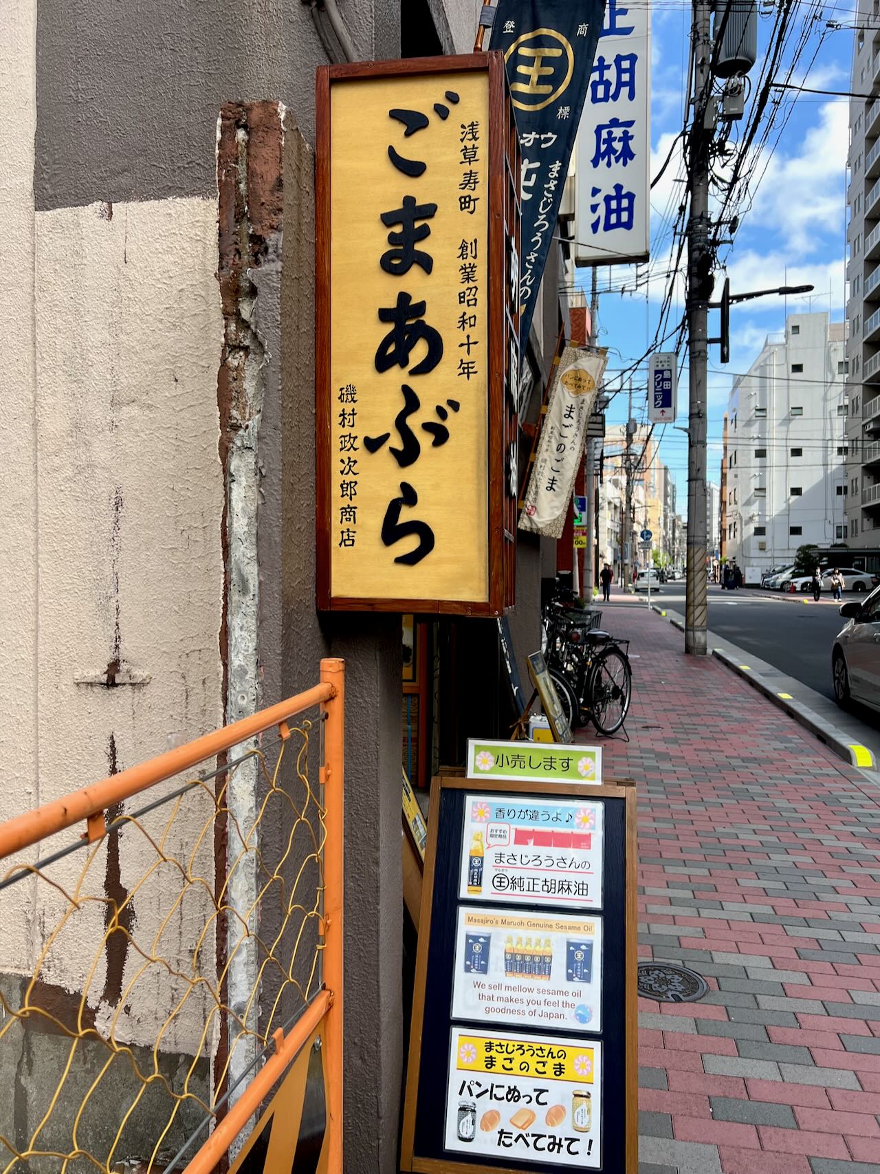 浅草のごま油屋さん「磯村政次郎商店」