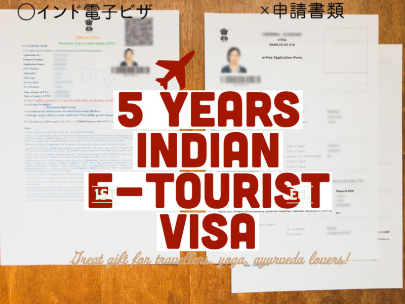 最新 19年9月版インドビザ 5年有効の 電子ツーリストビザ E Tourist Visa を取得する方法 Around India アラウンドインディア